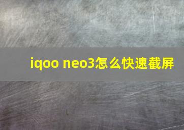 iqoo neo3怎么快速截屏